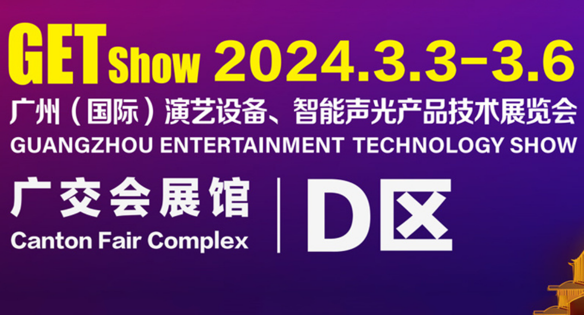 2024 Guangzhou (International) Performing Arts Equipment, Intelligent Sound and Light Products Technology Exhibition